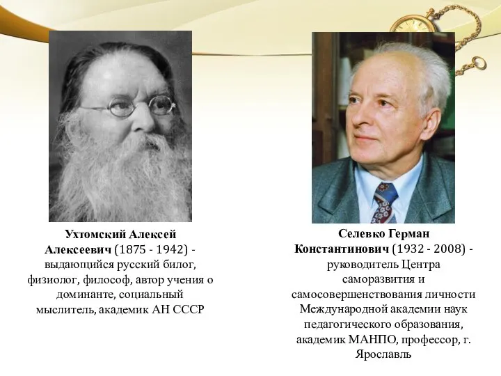 Ухтомский Алексей Алексеевич (1875 - 1942) - выдающийся русский билог, физиолог, философ,