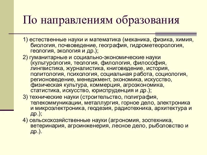 По направлениям образования 1) естественные науки и математика (механика, физика, химия, биология,