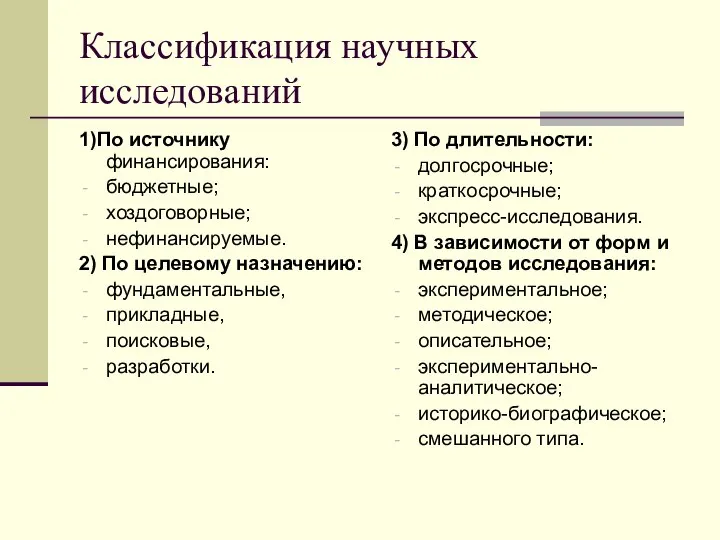 Классификация научных исследований 1)По источнику финансирования: бюджетные; хоздоговорные; нефинансируемые. 2) По целевому