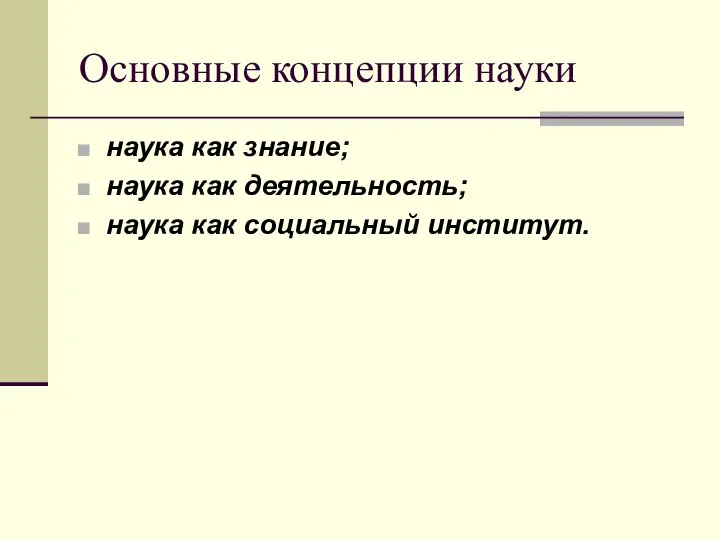 Основные концепции науки наука как знание; наука как деятельность; наука как социальный институт.