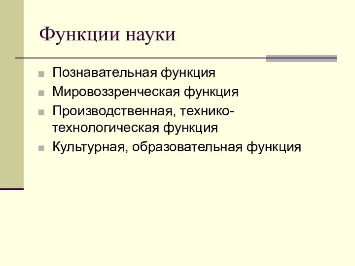 Функции науки Познавательная функция Мировоззренческая функция Производственная, технико-технологическая функция Культурная, образовательная функция