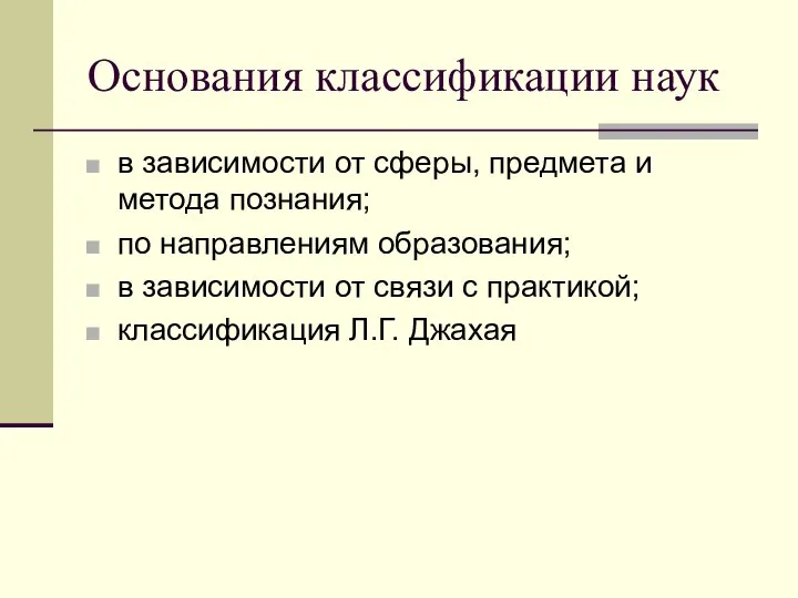 Основания классификации наук в зависимости от сферы, предмета и метода познания; по