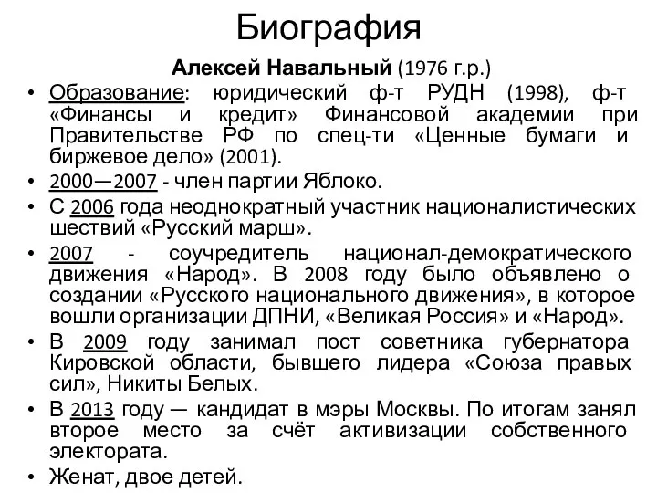 Биография Алексей Навальный (1976 г.р.) Образование: юридический ф-т РУДН (1998), ф-т «Финансы