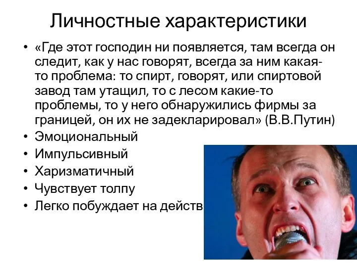 Личностные характеристики «Где этот господин ни появляется, там всегда он следит, как