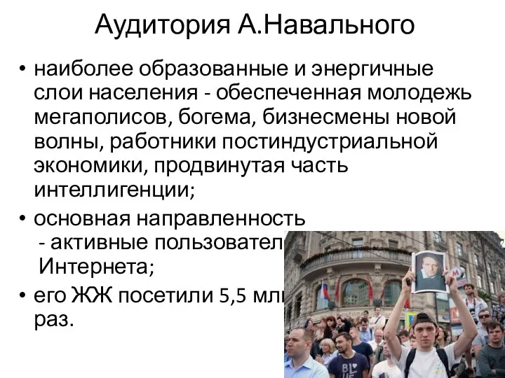 Аудитория А.Навального наиболее образованные и энергичные слои населения - обеспеченная молодежь мегаполисов,