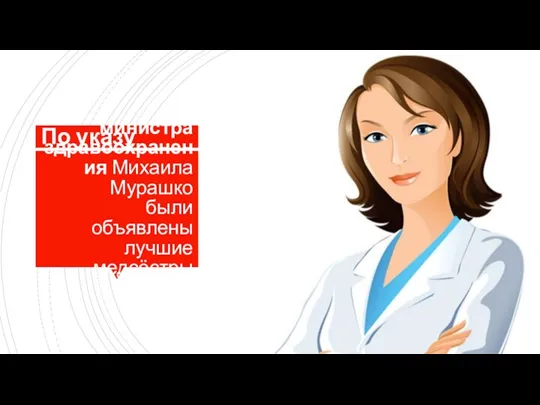 министра здравоохранения Михаила Мурашко были объявлены лучшие медсёстры России. По указу