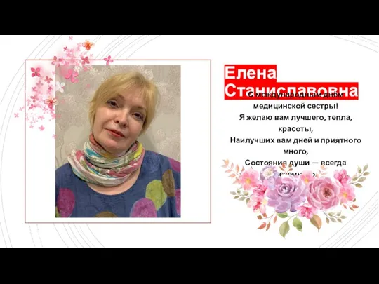 Елена Станиславовна С международным днём медицинской сестры! Я желаю вам лучшего, тепла,