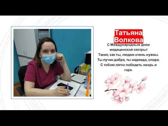 Татьяна Волкова С Международным днем медицинской сестры! Такие, как ты, людям очень