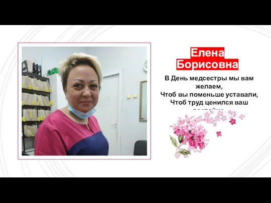Елена Борисовна В День медсестры мы вам желаем, Чтоб вы поменьше уставали,