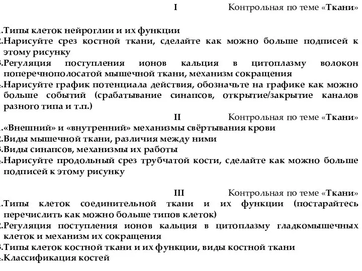 ​ I Контрольная по теме «Ткани» Типы клеток нейроглии и их функции