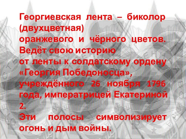 Георгиевская лента – биколор (двухцветная) оранжевого и чёрного цветов. Ведёт свою историю