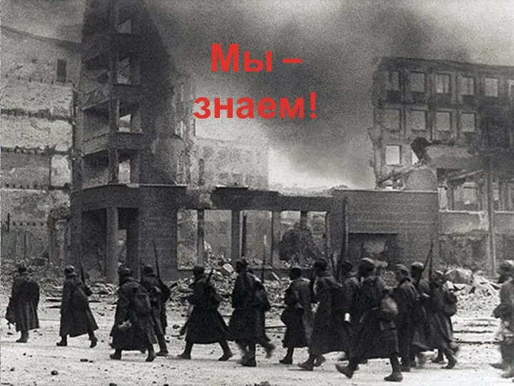 Мы – знаем!