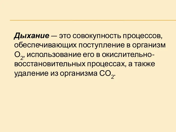 Дыхание — это совокупность процессов, обеспечивающих поступление в организм О2, использование его