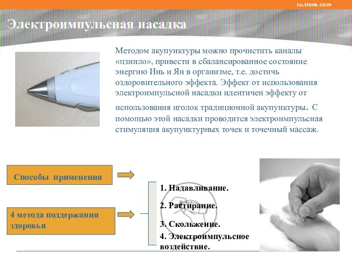 Электроимпульсная насадка ru.tiens.com Методом акупунктуры можно прочистить каналы «цзинло», привести в сбалансированное