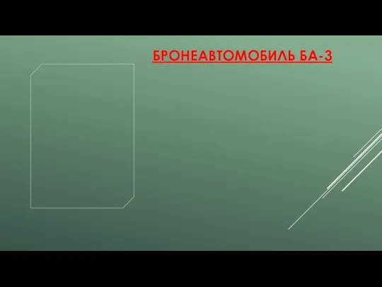 БРОНЕАВТОМОБИЛЬ БА-3