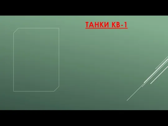 ТАНКИ КВ-1