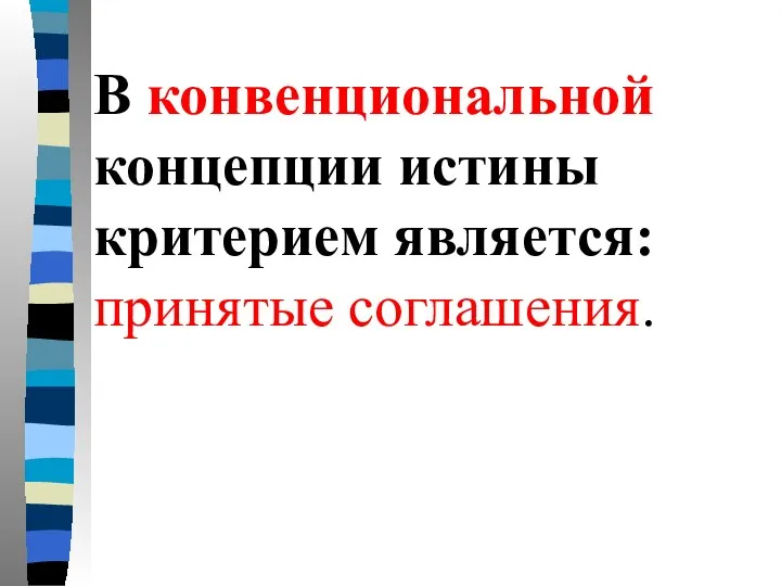 В конвенциональной концепции истины критерием является: принятые соглашения.