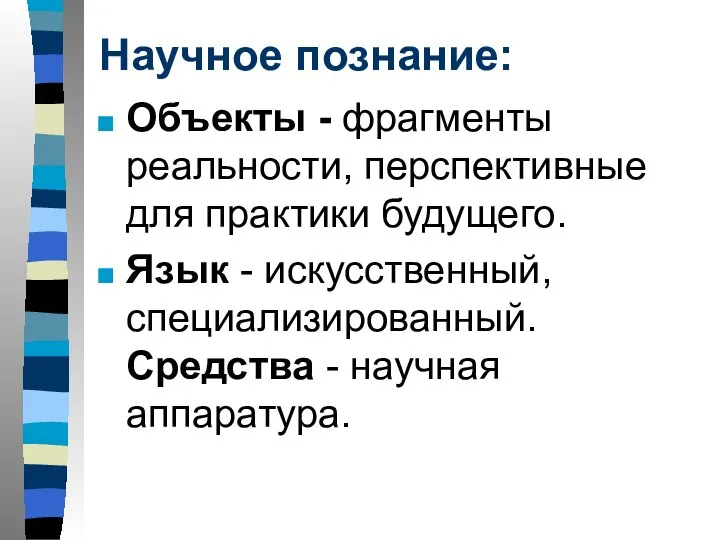 Научное познание: Объекты - фрагменты реальности, перспективные для практики будущего. Язык -