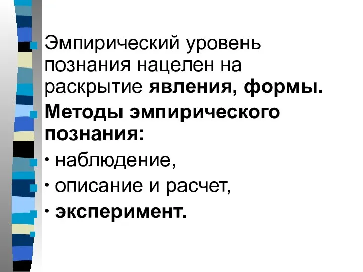 Эмпирический уровень познания нацелен на раскрытие явления, формы. Методы эмпирического познания: ∙