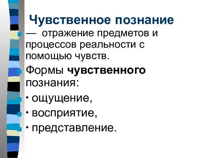 Чувственное познание — отражение предметов и процессов реальности с помощью чувств. Формы