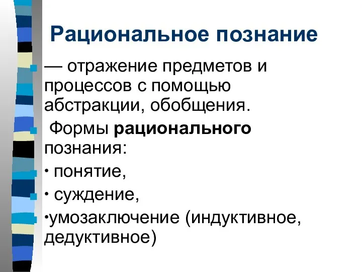 Рациональное познание — отражение предметов и процессов с помощью абстракции, обобщения. Формы