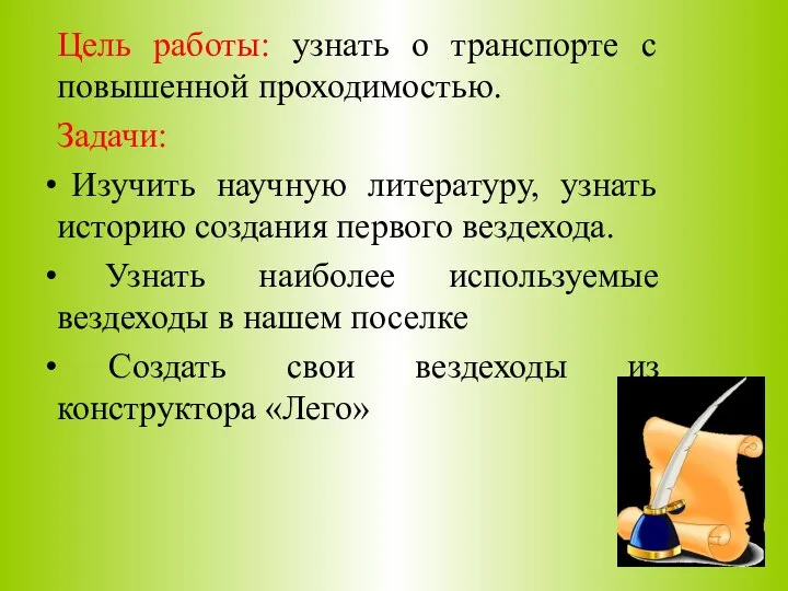 Цель работы: узнать о транспорте с повышенной проходимостью. Задачи: Изучить научную литературу,