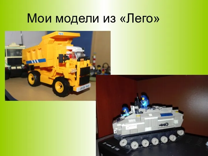 Мои модели из «Лего»