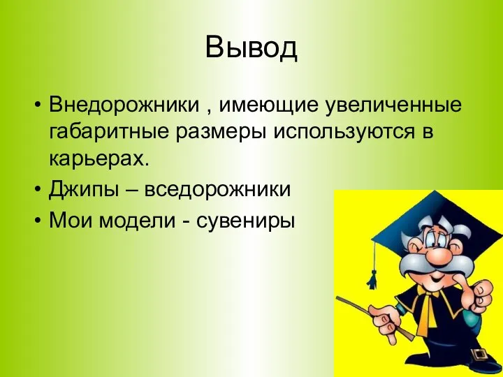 Вывод Внедорожники , имеющие увеличенные габаритные размеры используются в карьерах. Джипы –