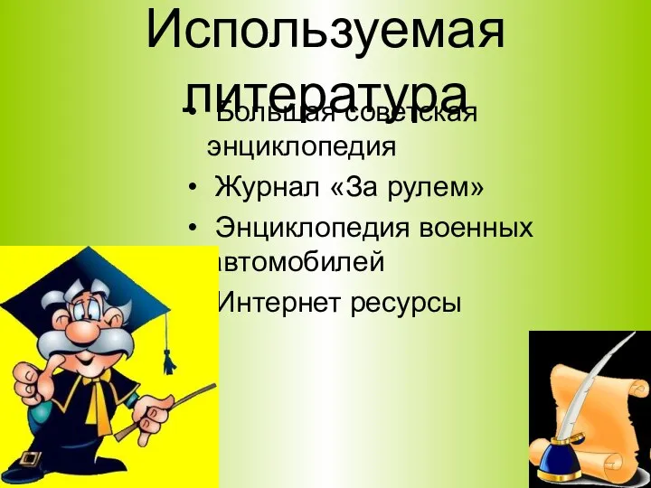 Используемая литература Большая советская энциклопедия Журнал «За рулем» Энциклопедия военных автомобилей Интернет ресурсы