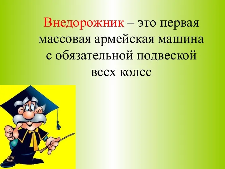 Внедорожник – это первая массовая армейская машина с обязательной подвеской всех колес