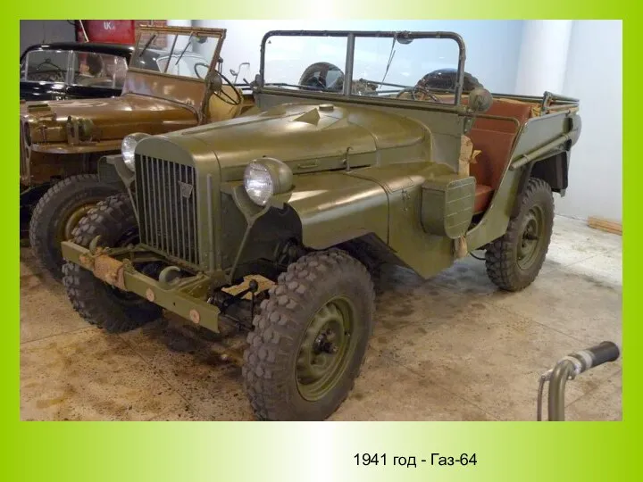 1941 год - Газ-64