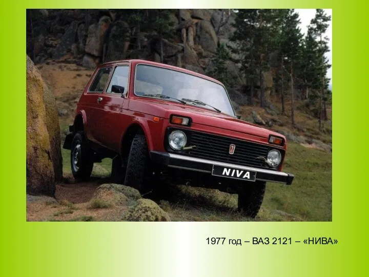 1977 год – ВАЗ 2121 – «НИВА»