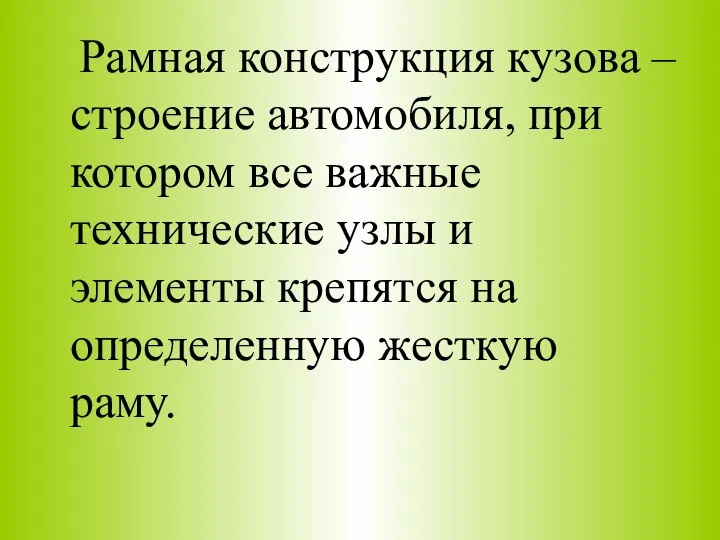 Рамная конструкция кузова – строение автомобиля, при котором все важные технические узлы