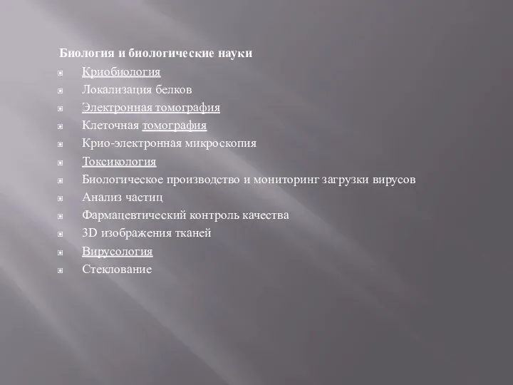 Биология и биологические науки Криобиология Локализация белков Электронная томография Клеточная томография Крио-электронная