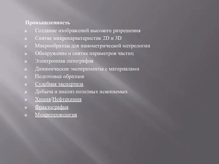 Промышленность Создание изображений высокого разрешения Снятие микрохарактеристик 2D и 3D Макрообразцы для