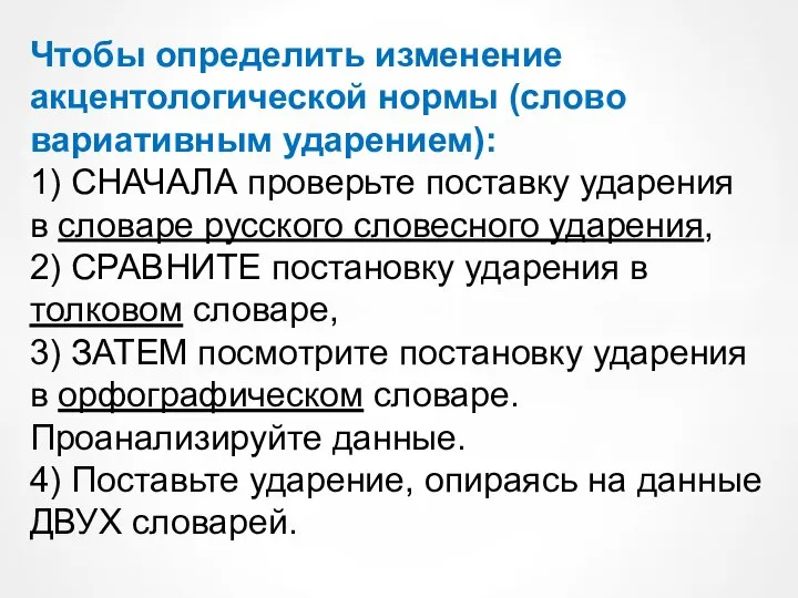 Чтобы определить изменение акцентологической нормы (слово вариативным ударением): 1) СНАЧАЛА проверьте поставку