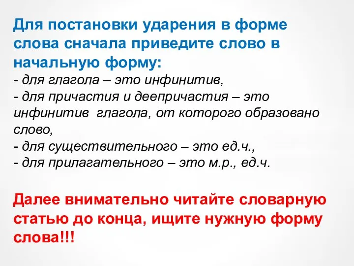 Для постановки ударения в форме слова сначала приведите слово в начальную форму: