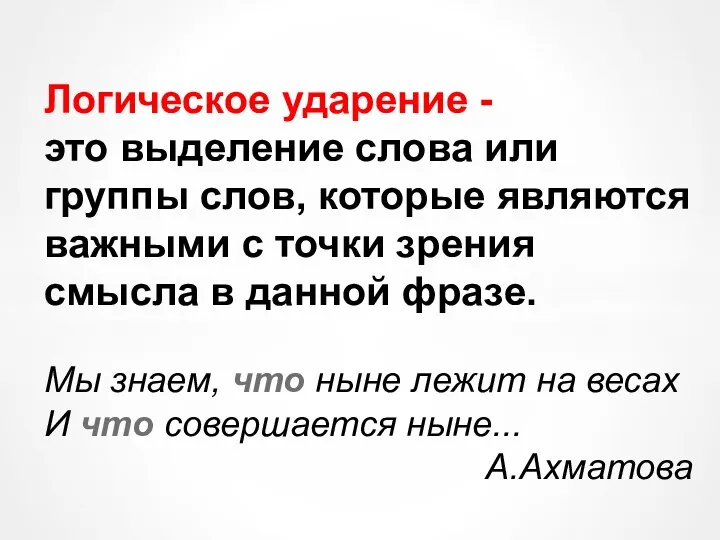 Логическое ударение - это выделение слова или группы слов, которые являются важными