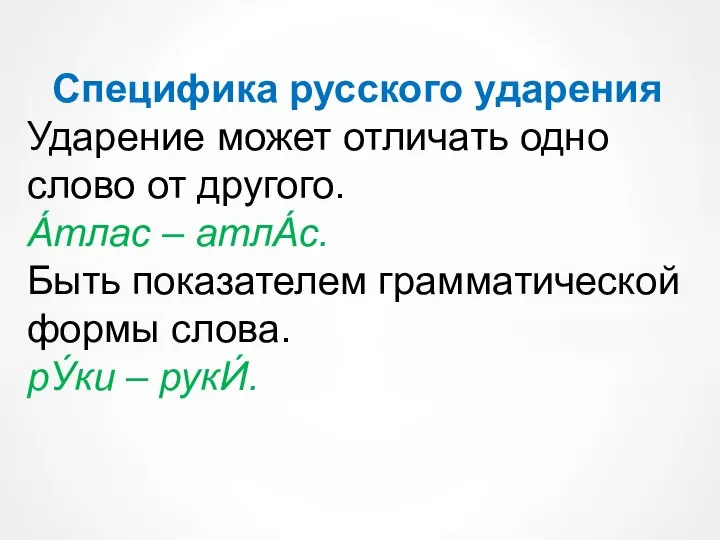 Специфика русского ударения Ударение может отличать одно слово от другого. А́тлас –