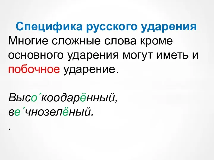 Специфика русского ударения Многие сложные слова кроме основного ударения могут иметь и