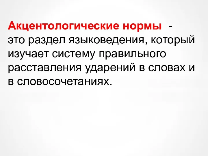 Акцентологические нормы - это раздел языковедения, который изучает систему правильного расставления ударений