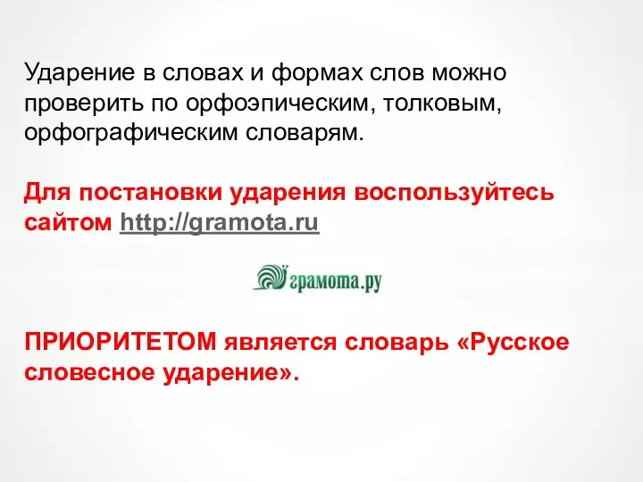 Ударение в словах и формах слов можно проверить по орфоэпическим, толковым, орфографическим