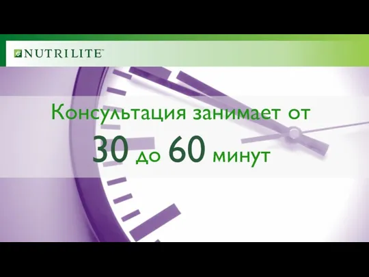 Консультация занимает от 30 до 60 минут