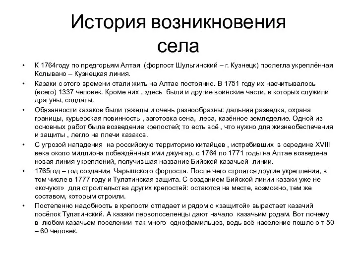 История возникновения села К 1764году по предгорьям Алтая (форпост Шульгинский – г.