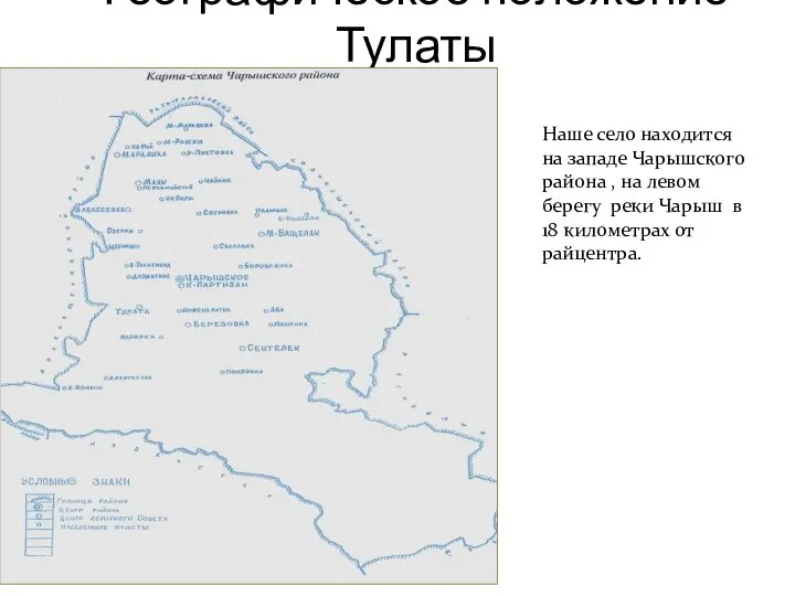 Географическое положение Тулаты Наше село находится на западе Чарышского района , на