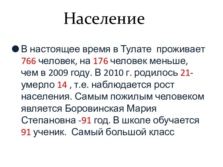 В настоящее время в Тулате проживает 766 человек, на 176 человек меньше,