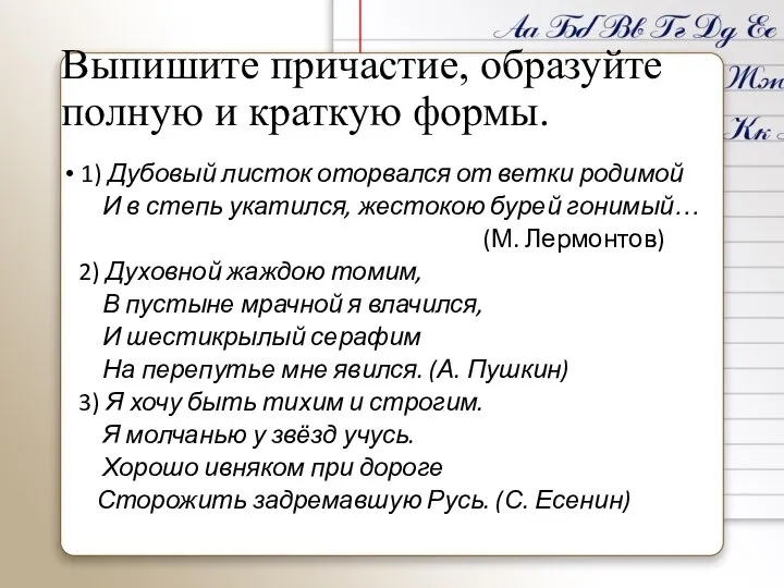 Выпишите причастие, образуйте полную и краткую формы. 1) Дубовый листок оторвался от