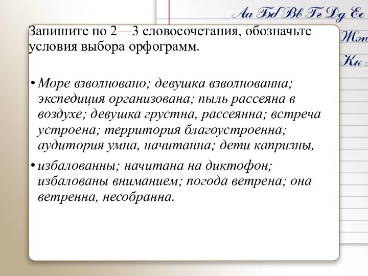 Запишите по 2—3 словосочетания, обозначьте условия выбора орфограмм. Море взволновано; девушка взволнованна;