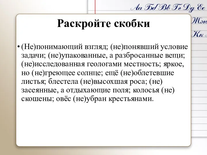 Раскройте скобки (Не)понимающий взгляд; (не)понявший условие задачи; (не)упакованные, а разбросанные вещи; (не)исследованная