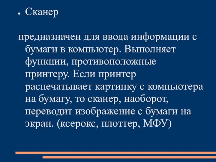 Сканер предназначен для ввода информации с бумаги в компьютер. Выполняет функции, противоположные